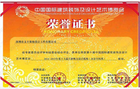 深圳装饰公司中国国际建筑装饰及设计艺术博览会荣誉证书
