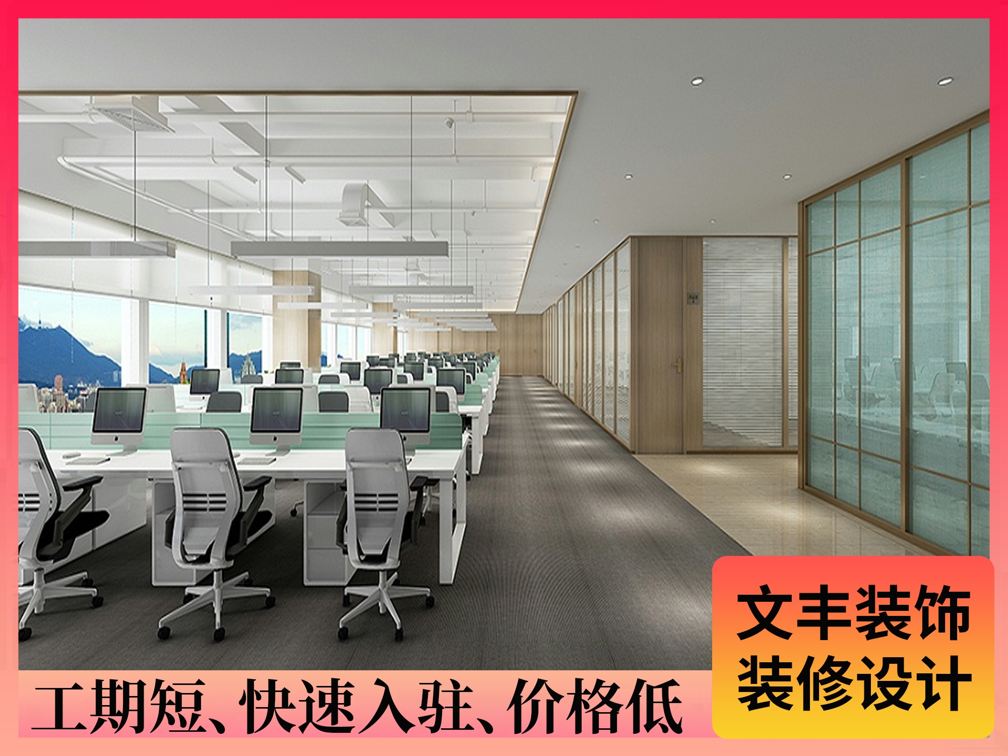 【民富集团】福田办公室装修设计-高效开放风-文丰装饰公司