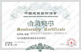 深圳写字楼装修中国建筑装饰协会会员证书