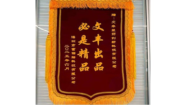 2025年6月深圳市索诺瑞科技有限公司敬赠我司”文丰出品-必是精品“锦旗