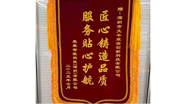 2025年7月乘乘智数科技（深圳）有限公司敬赠我司”匠心铸造品质-服务贴心护航“锦旗