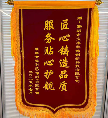 2025年7月乘乘智数科技（深圳）有限公司敬赠我司”匠心铸造品质-服务贴心护航“锦旗