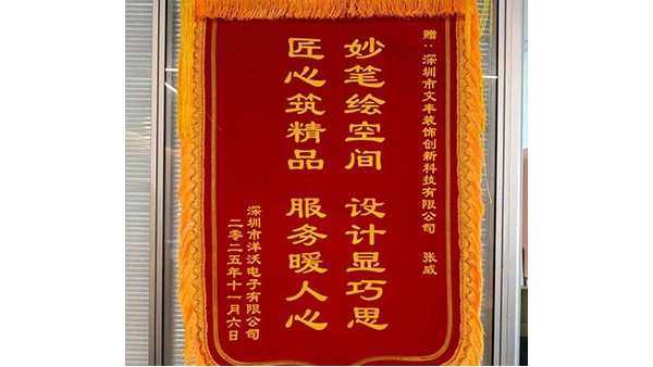 2025年11月深圳市洋沃电子有限公司敬赠我司”妙笔绘空间-设计显巧思，匠心筑精品-服务暖人心“锦旗