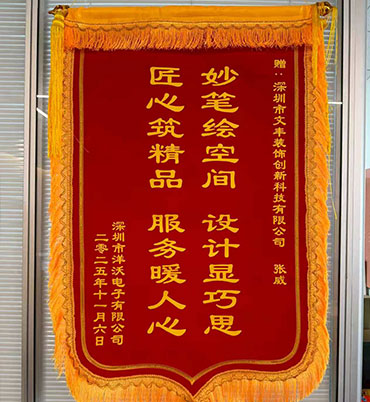 2025年11月深圳市洋沃电子有限公司敬赠我司”妙笔绘空间-设计显巧思，匠心筑精品-服务暖人心“锦旗