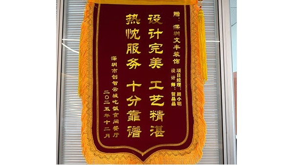 2025年12月深圳市创智云城吃饭食间餐厅敬赠”设计完美-工艺精湛，热枕服务-十分靠谱“锦旗