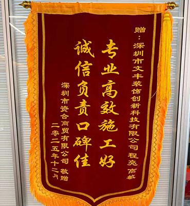 2025年12月深圳市资合商贸有限公司敬赠我司”专业高效施工好，诚信负责口碑佳“锦旗
