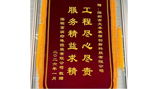 2026年1月深圳市京润珍珠控股有限公司敬赠我司”工程尽心尽责-服务精益求精“锦旗