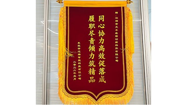2026年5月东莞市迈腾智能科技有限公司敬赠我司”同心协力高效促落成，履职尽责倾力筑精品“锦旗