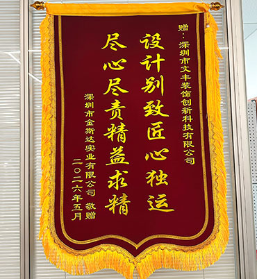 2026年5月深圳市金斯达实业有限公司敬赠”设计别致匠心独运-尽心尽责精益求精“锦旗