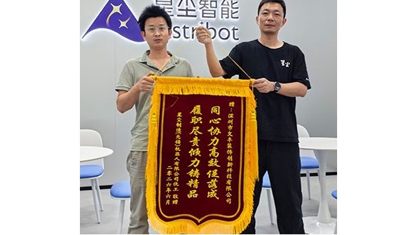 2026年6月星尘制造（无锡）机器人有限公司敬赠”同心协力高效促落成-履职尽责倾力铸精品“锦旗