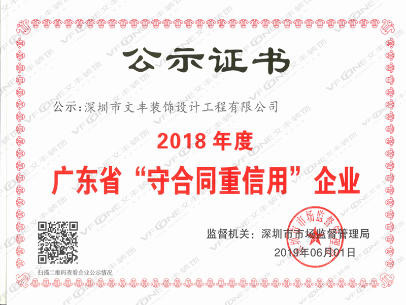 深圳公装公司_广东省守合同重信用企业-文丰装饰公司