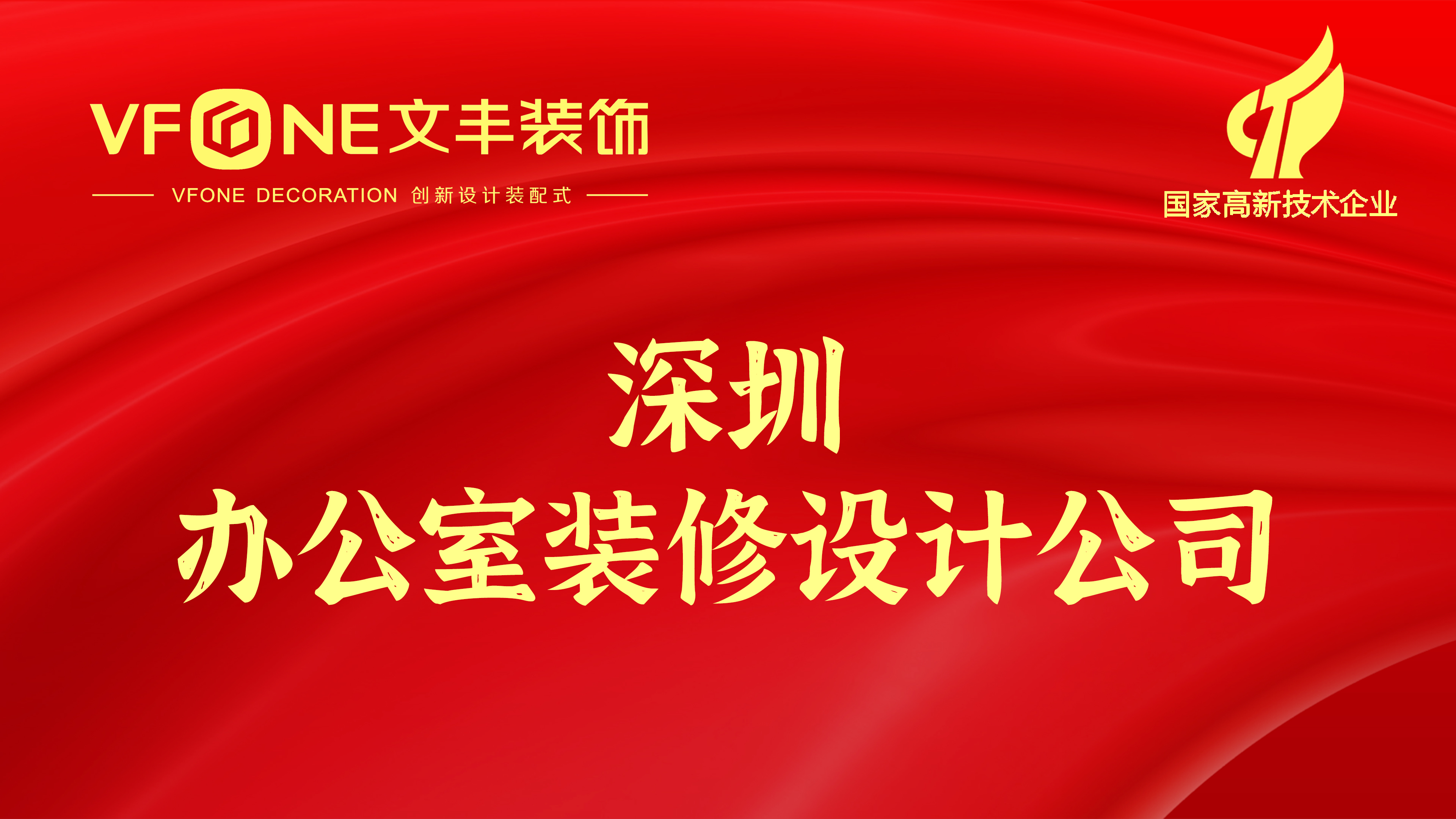 深圳办公室装修设计公司-深圳办公室设计装修公司