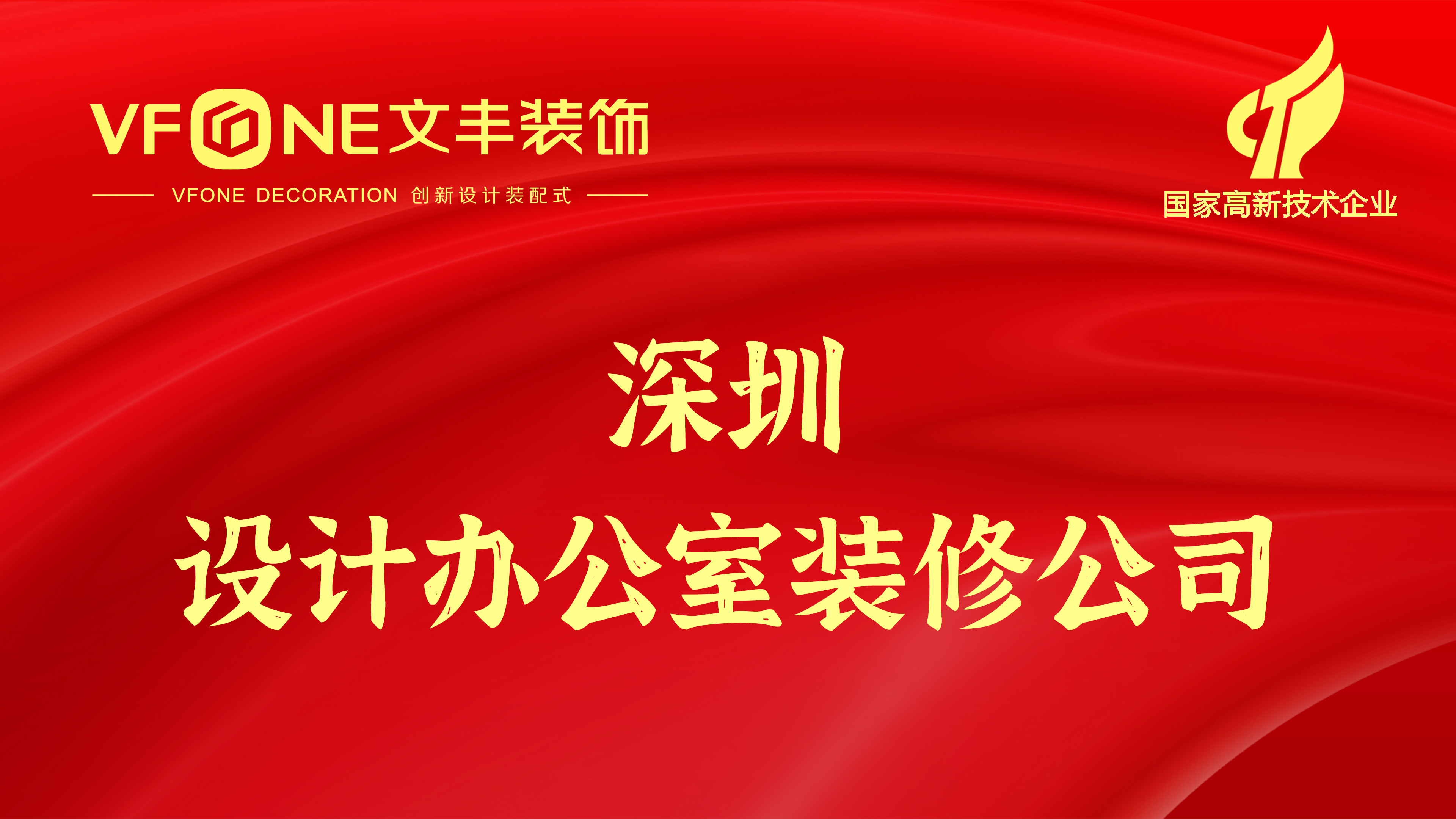 深圳设计办公室装修公司-宝安办公室设计装修公司哪家好