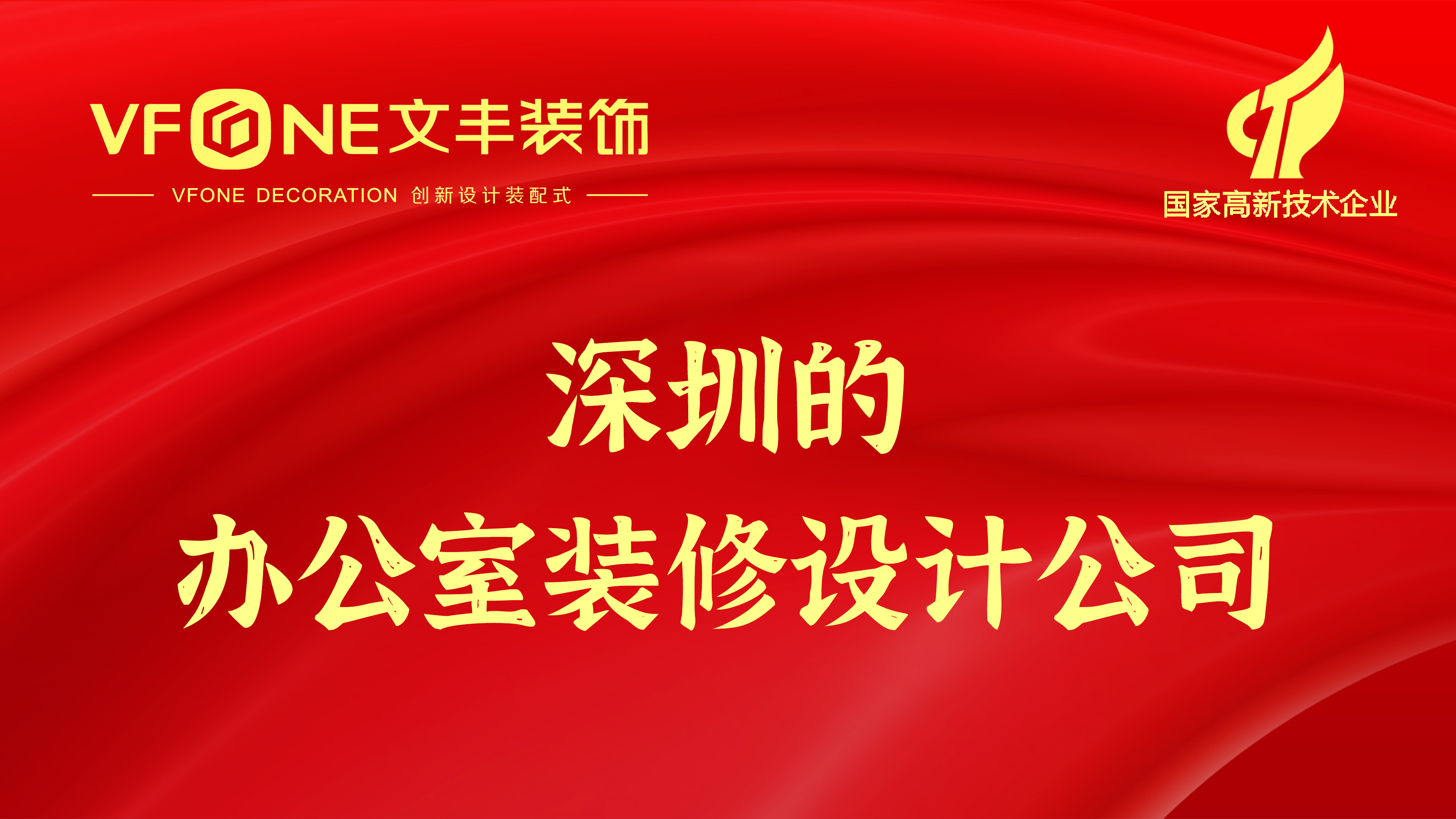 深圳的办公室装修设计公司-如何选择深圳装修公司？