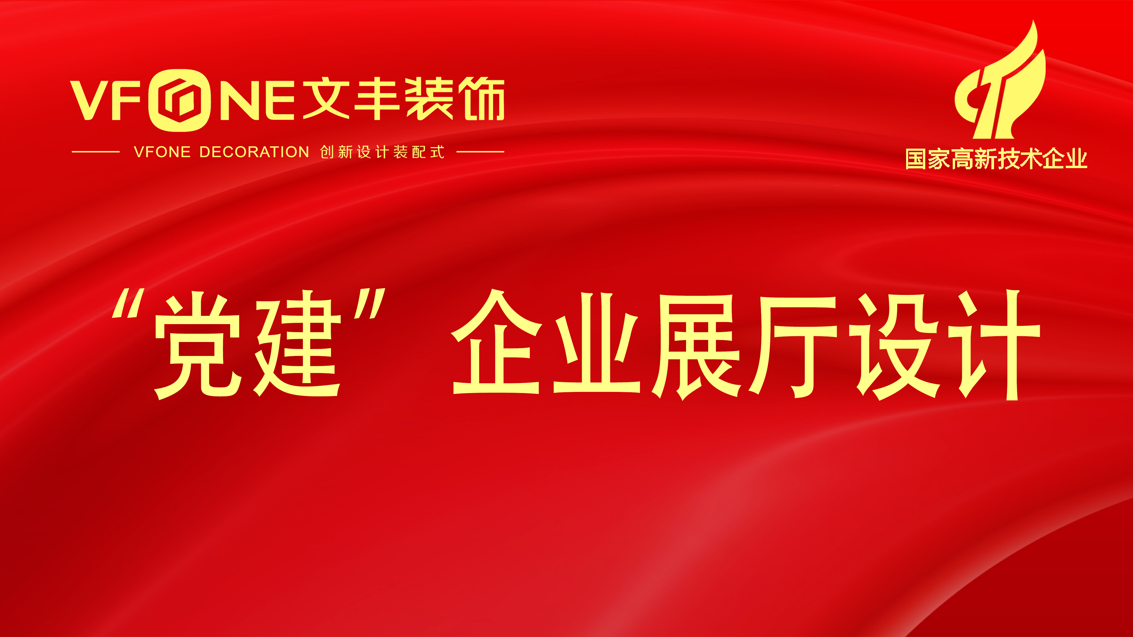 "党建"企业展厅设计如何设计-党建展厅设计内容方案