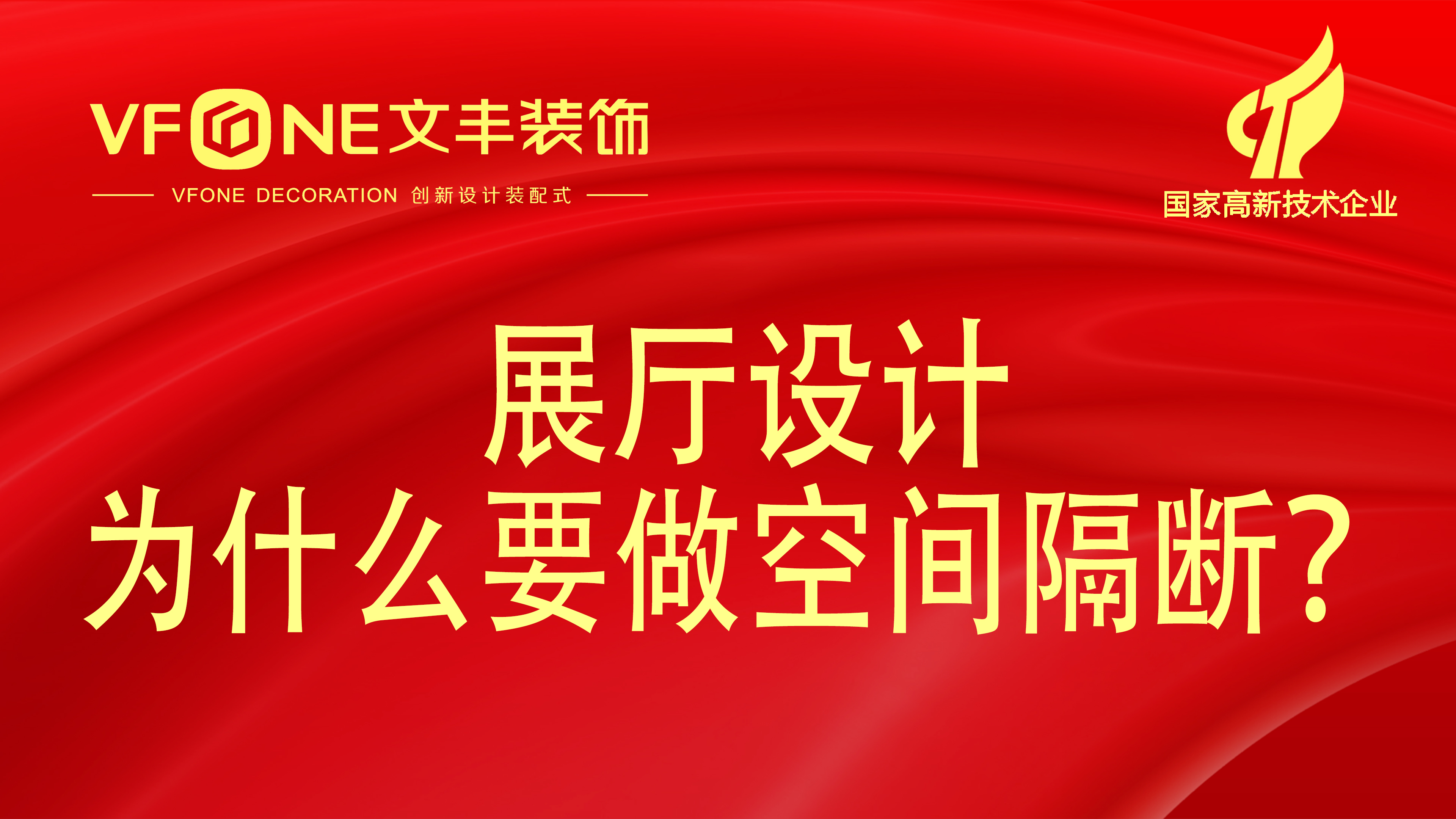 展厅设计有几种隔断方法-为什么展厅空间需要做分隔？