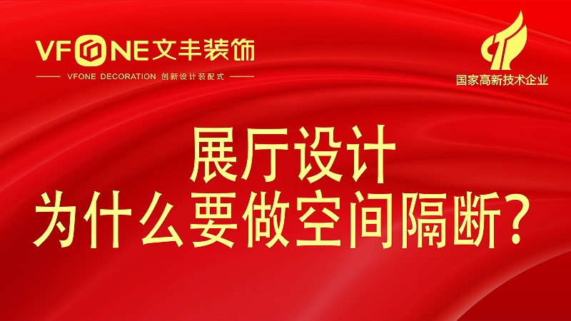 展厅设计为什么要做空间隔断