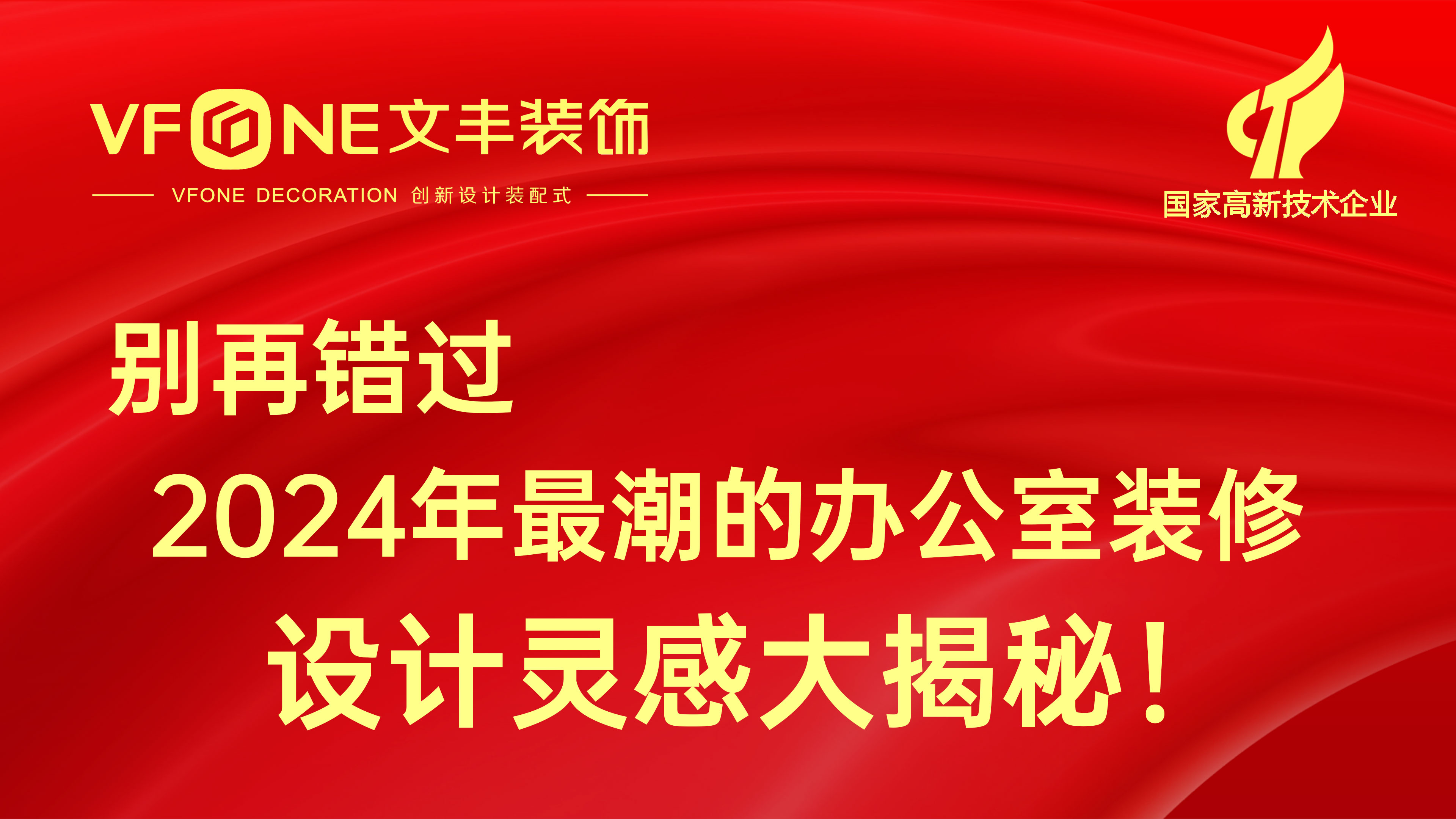 别再错过2024年最潮的办公室装修设计灵感大揭秘！