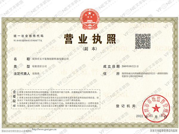 深圳装修公司_文丰营业执照-文丰装饰公司