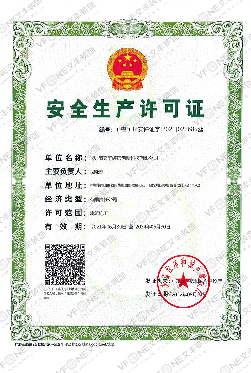 深圳厂房装修_安全生产许可证-文丰装饰公司