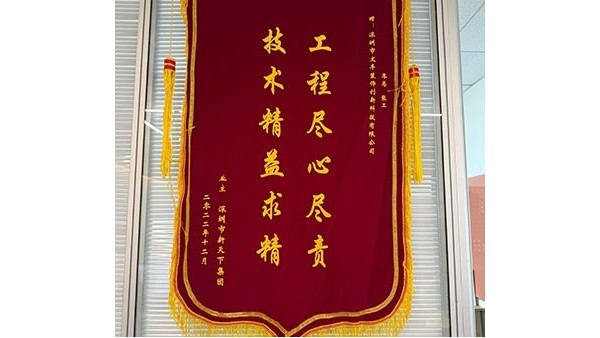 2022年12月深圳市新天下集团敬赠我司”工程尽心尽责，技术精益求精“锦旗