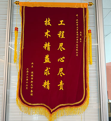 2022年12月深圳市新天下集团敬赠我司”工程尽心尽责，技术精益求精“锦旗