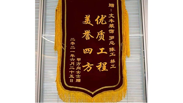 2021年6月甲方向女士敬赠我司”优质工程-美誉四方“锦旗