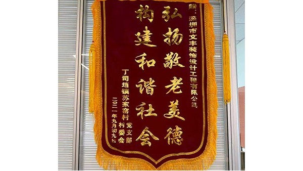 2021年9月丁司垱镇苏家窑村党支部村委会敬赠我司”弘扬敬老美德-构建和谐社会“锦旗