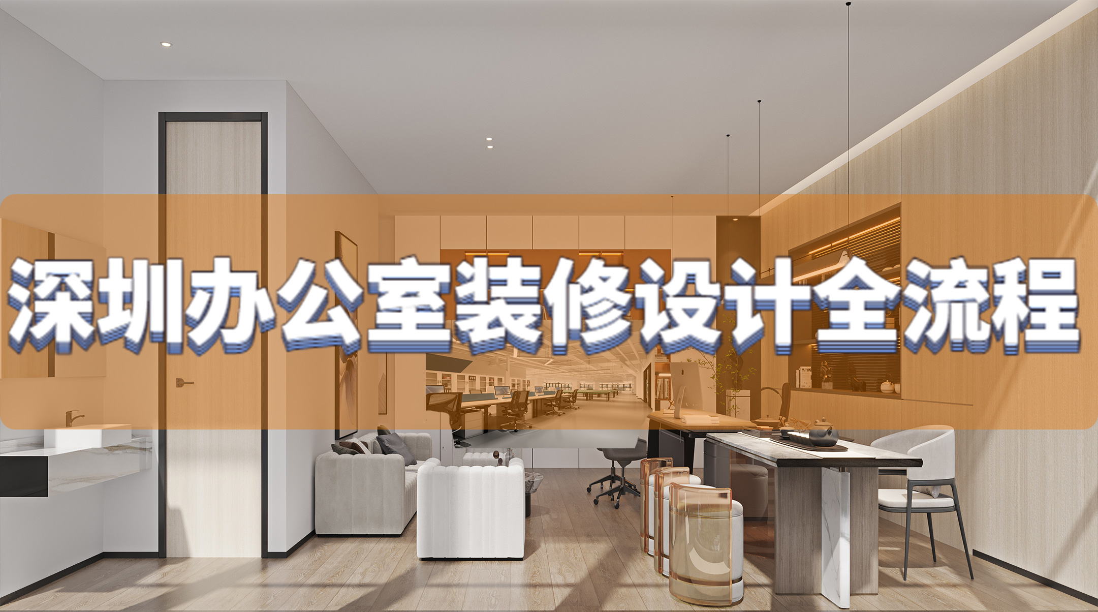 深圳办公室装修设计全流程