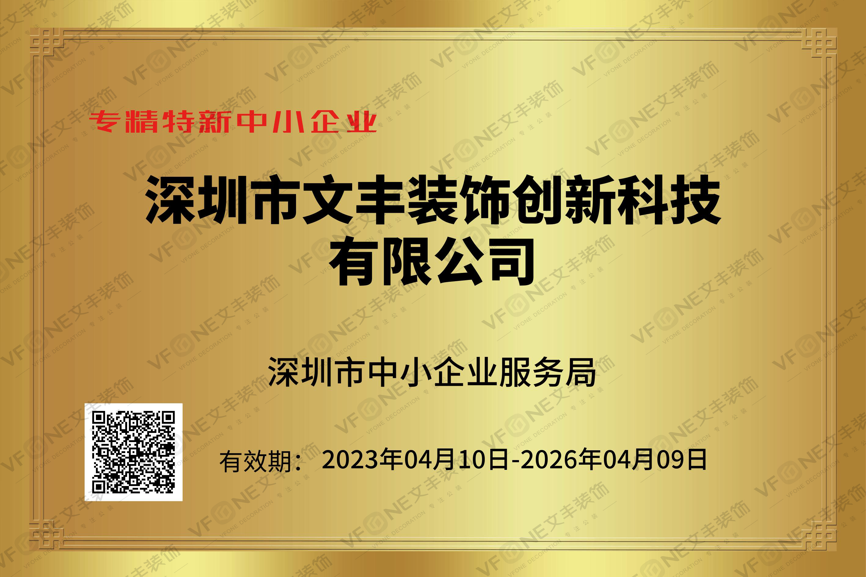 专精特新中小企业证书-深圳市中小企业服务局-文丰装饰装修公司