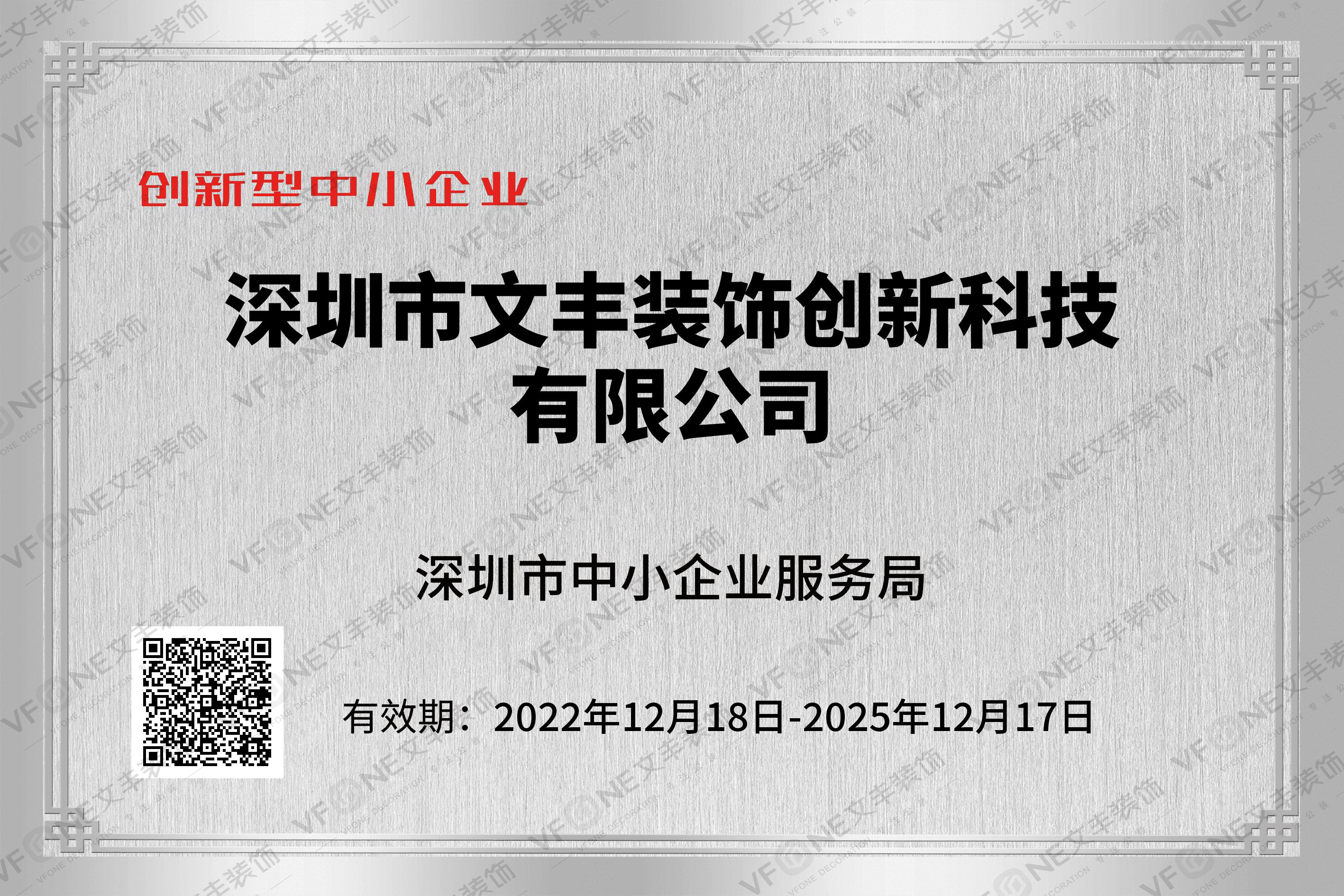 创新型中小企业证书-深圳市中小企业服务局-文丰装饰装修公司
