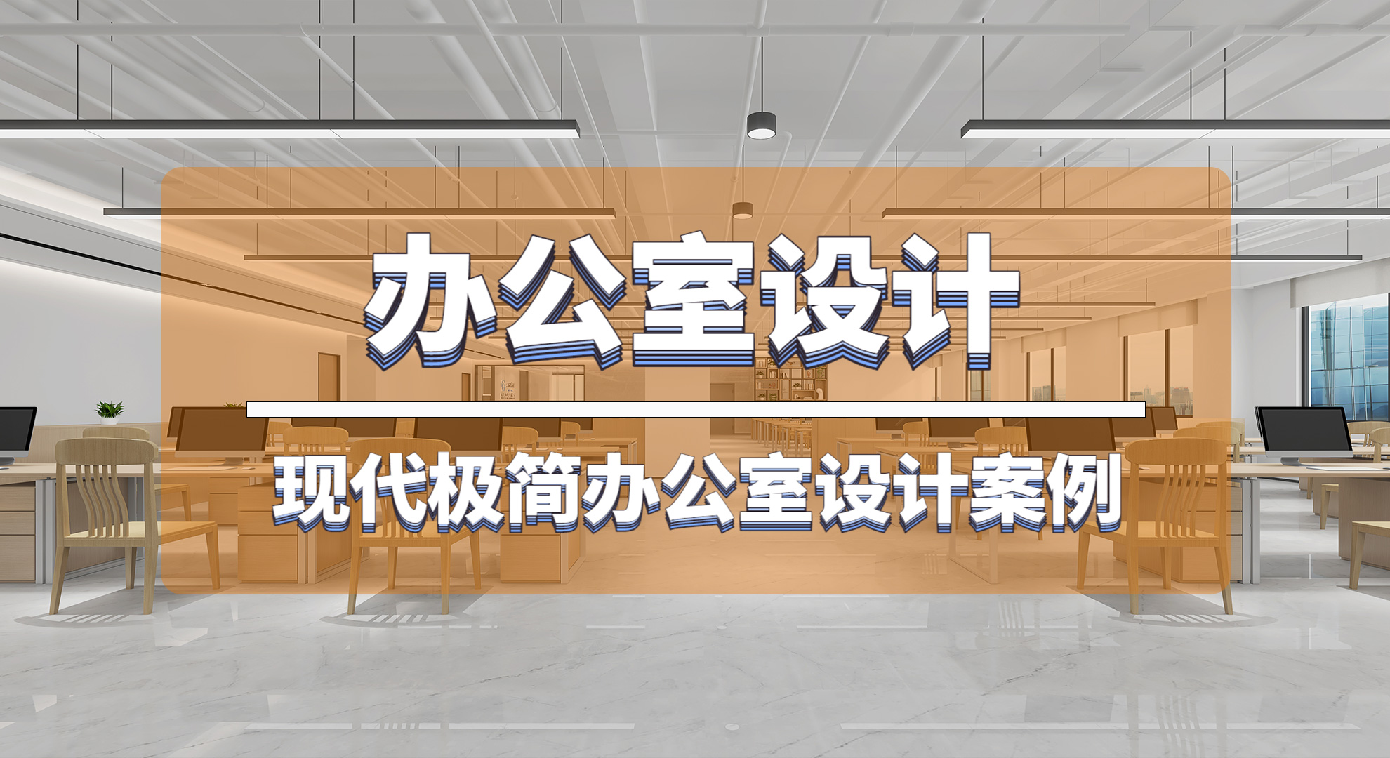 经常帮别人设计办公室的公司，会给自己的企业怎么装修布局呢？