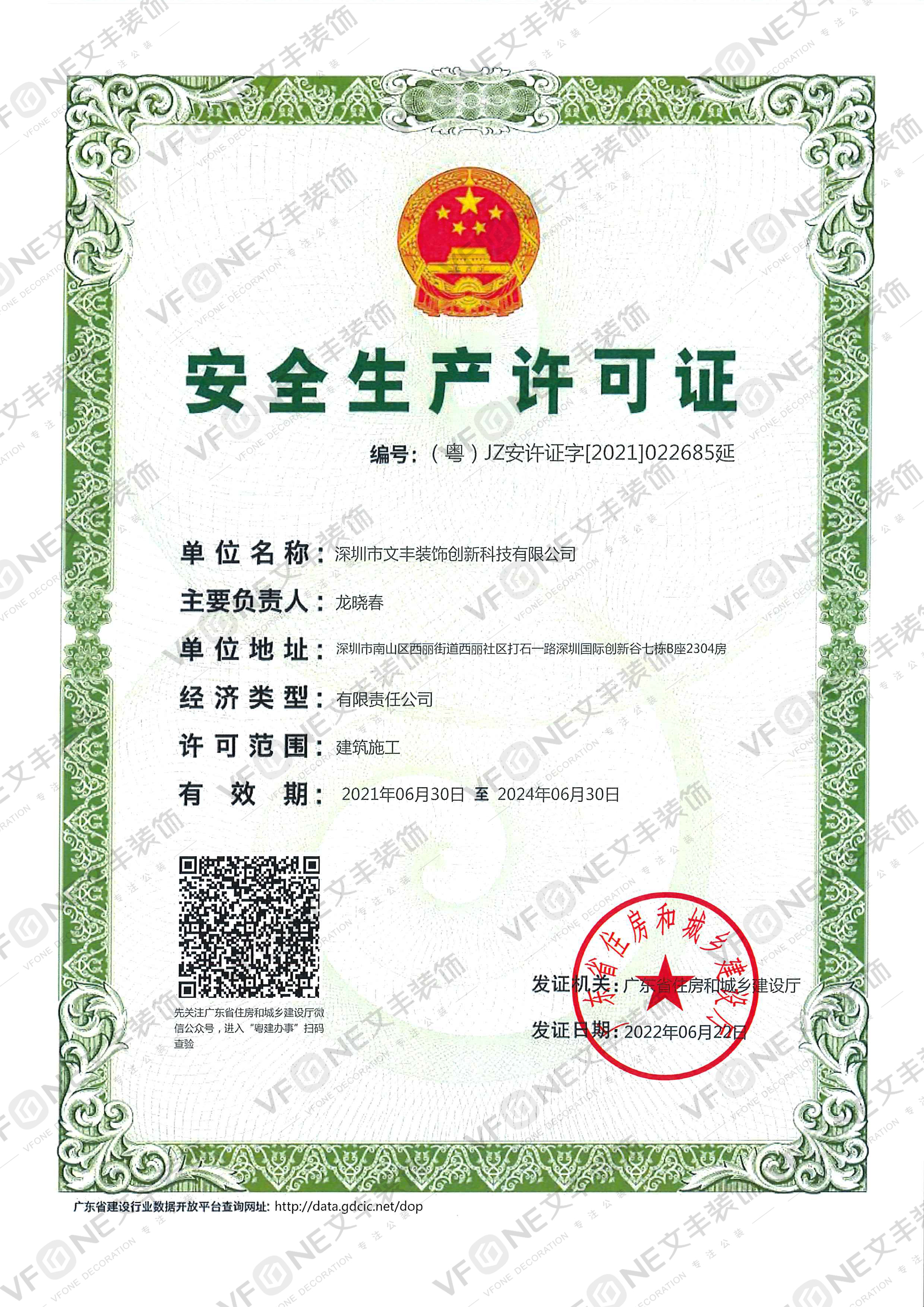 深圳厂房装修_安全生产许可证-文丰装饰公司