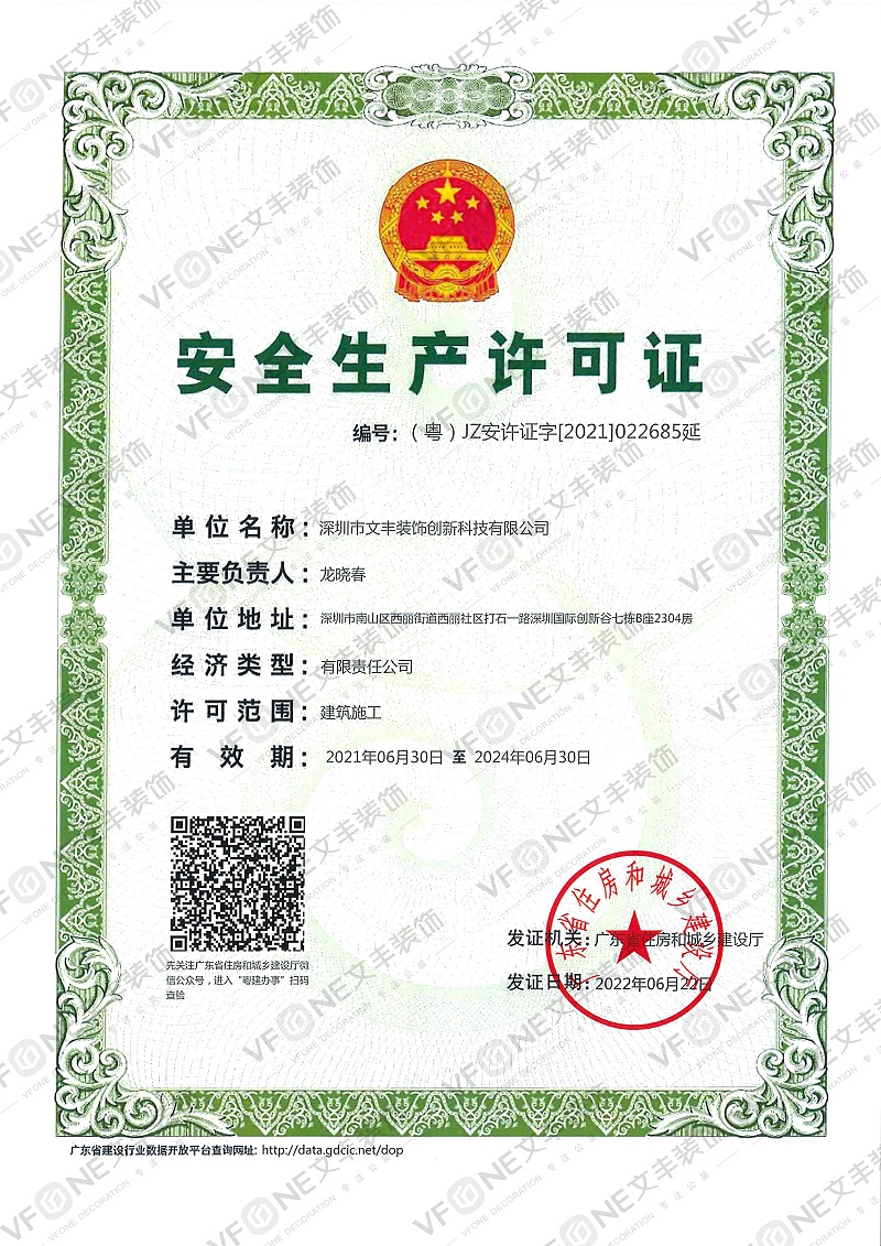 安全生产许可证-深圳市文丰装饰创新科技有限公司