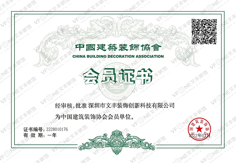 会员单位证书-中国建筑装饰协会