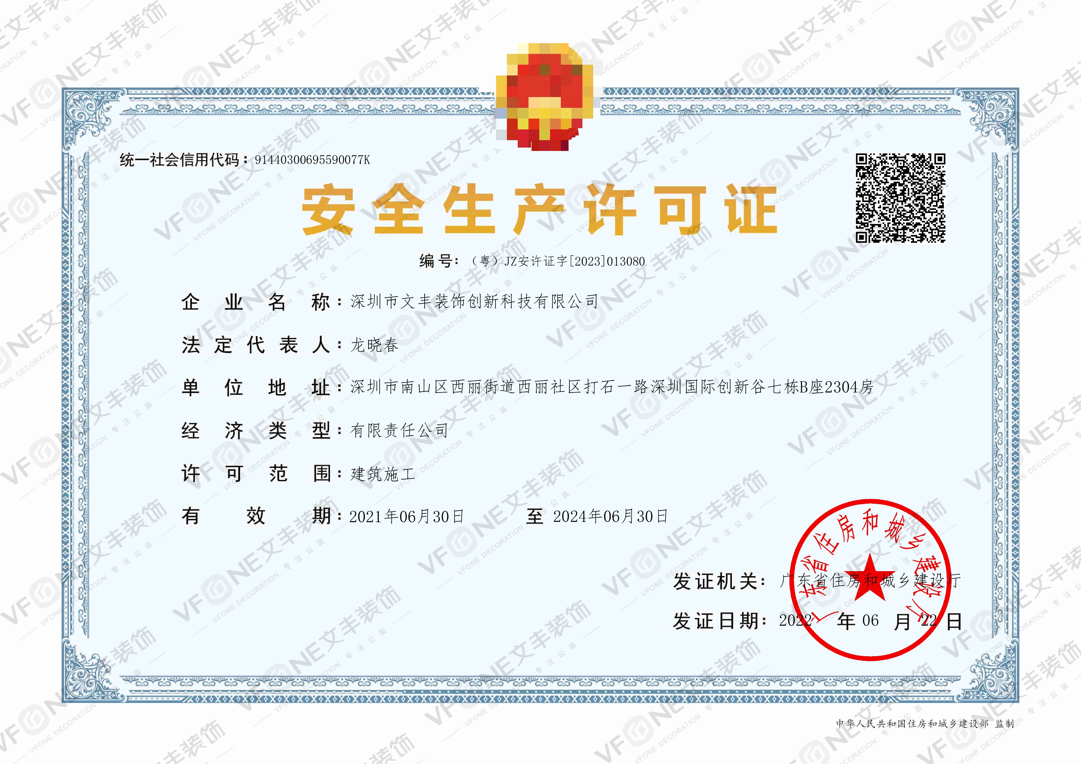 安全生产许可证书-建筑施工-深圳装修装饰公司