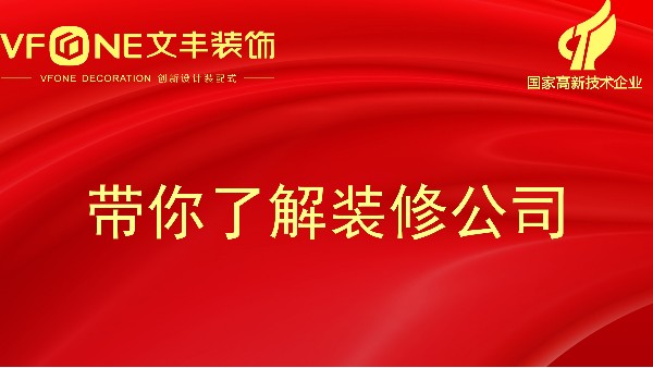 带你了解装修公司-关于深圳装修的公司服务—文丰装饰