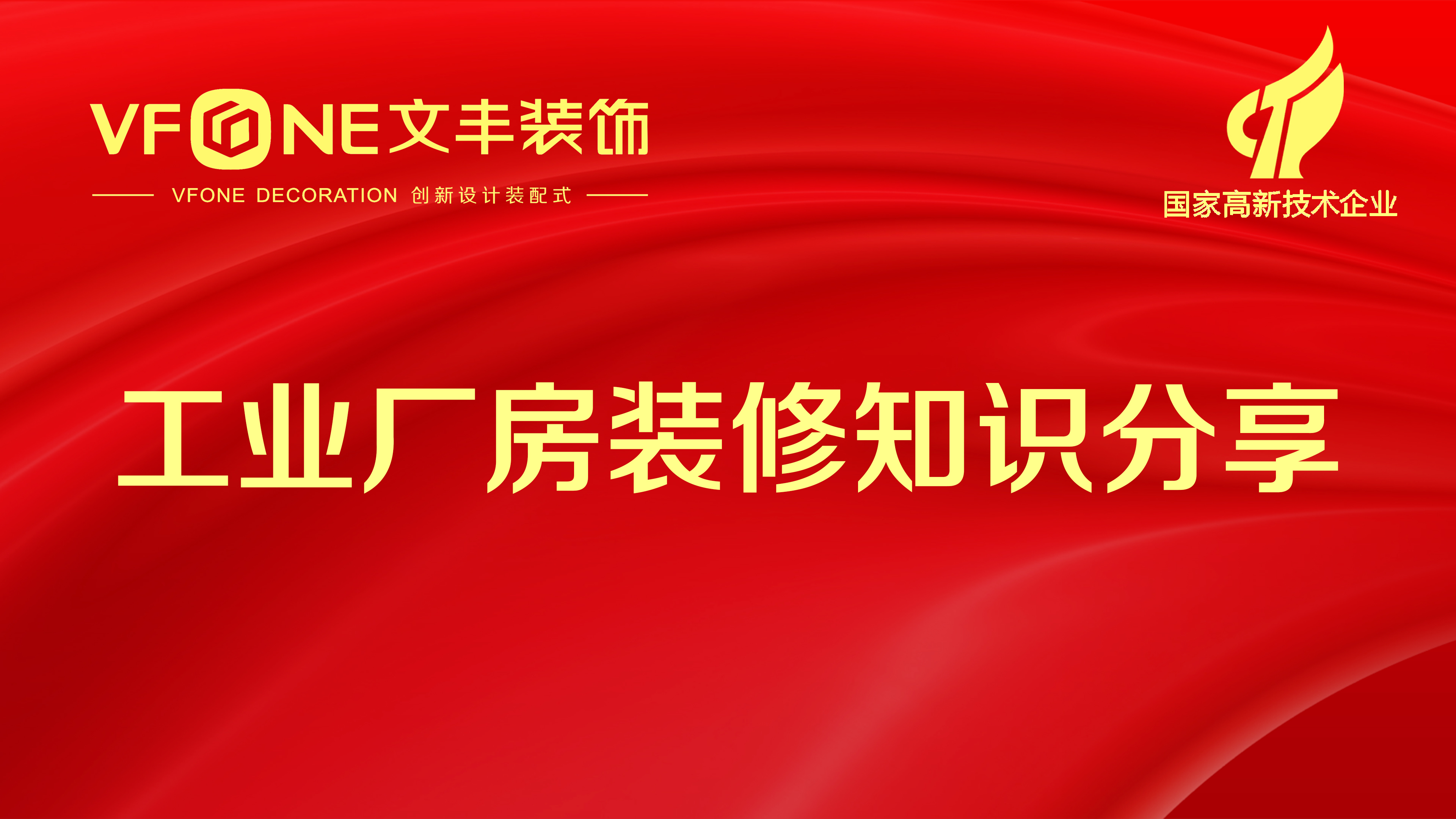 装修规划知识分享_笋岗工业厂房装修步骤_文丰装饰