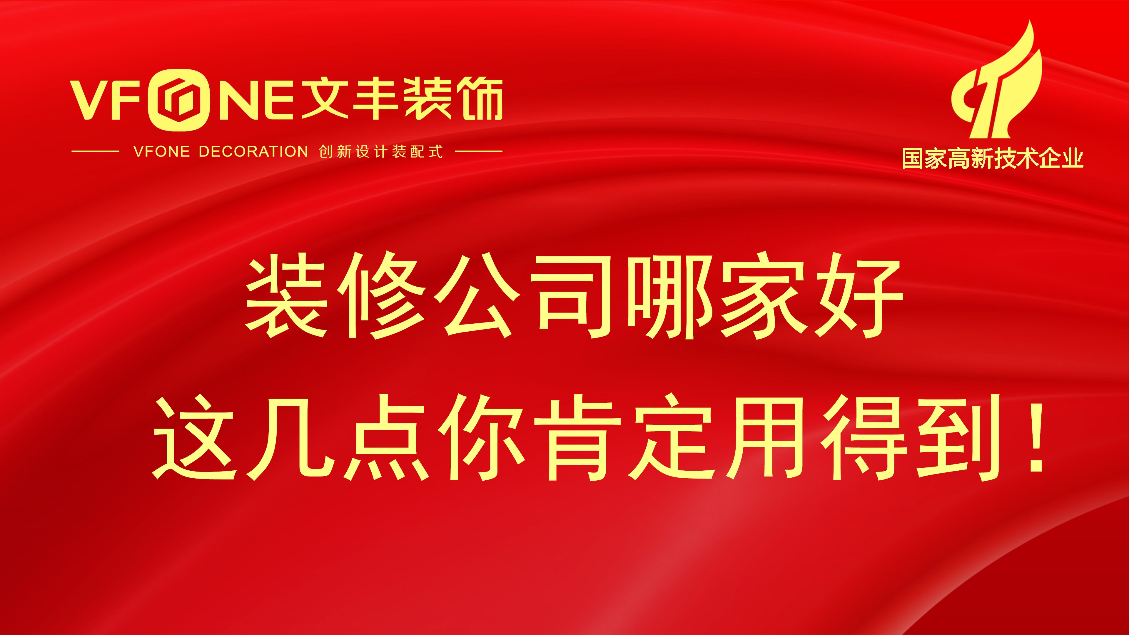 装修公司哪家好这个问题是取决与个人预算,不服来辩！