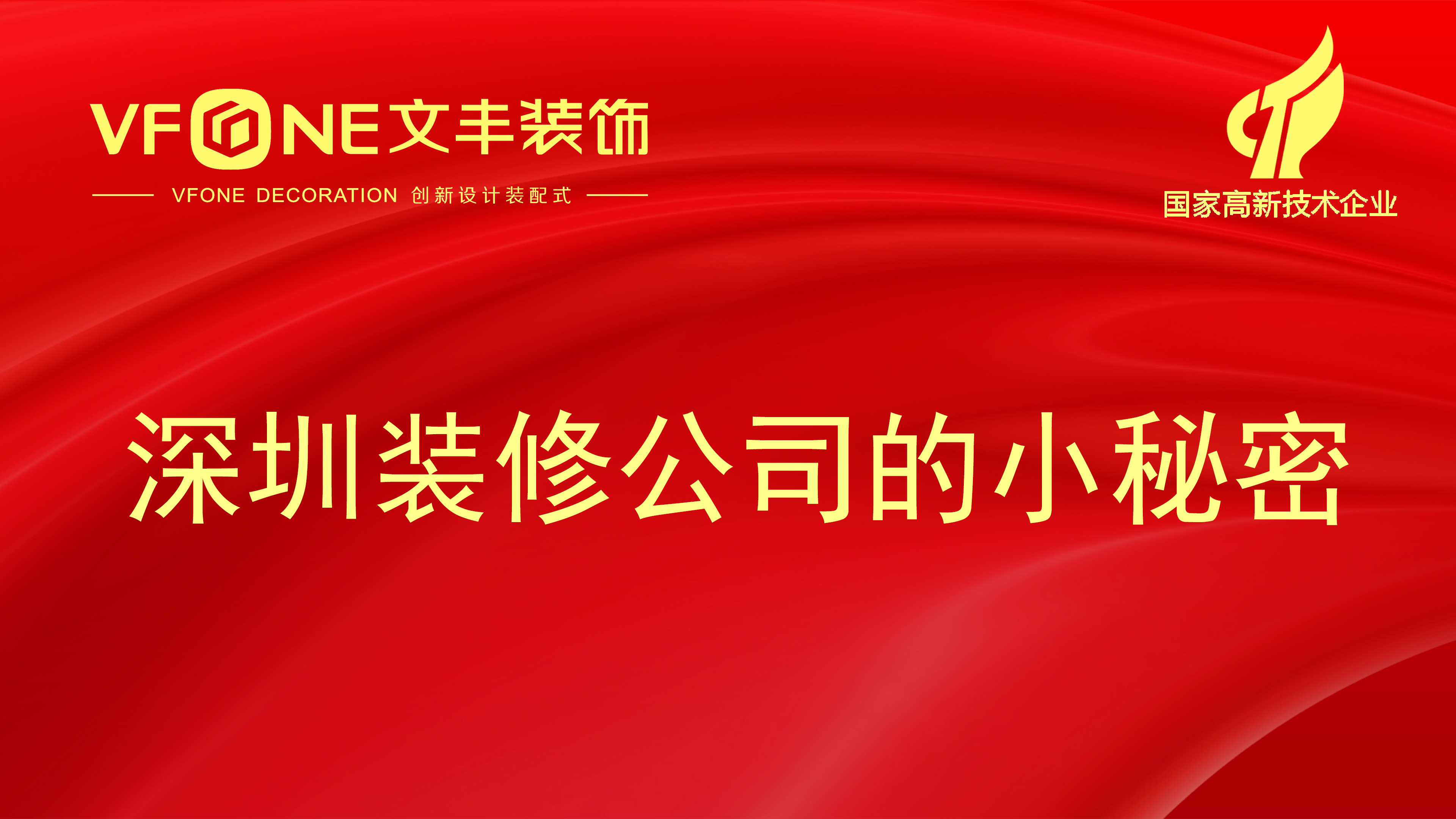 深圳装修公司的小秘密_装修公司常用的技巧来降低装修的成本！