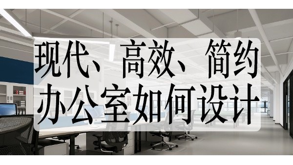 如何设计一个高效，人性化，舒适的办公室空间-办公室装修装饰