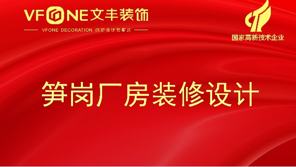 笋岗厂房装修设计-厂房的绿化装修最合适的装修时间-文丰装饰