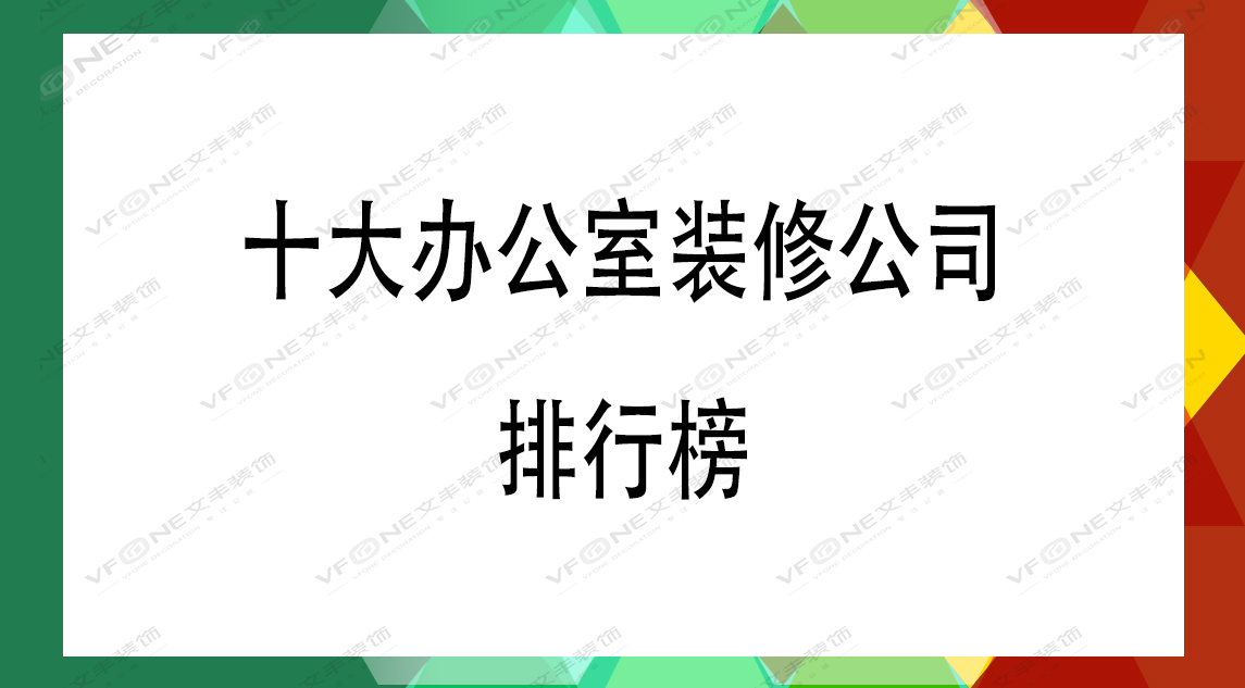 办公室设计口碑排行榜-靠谱装修公司新排名