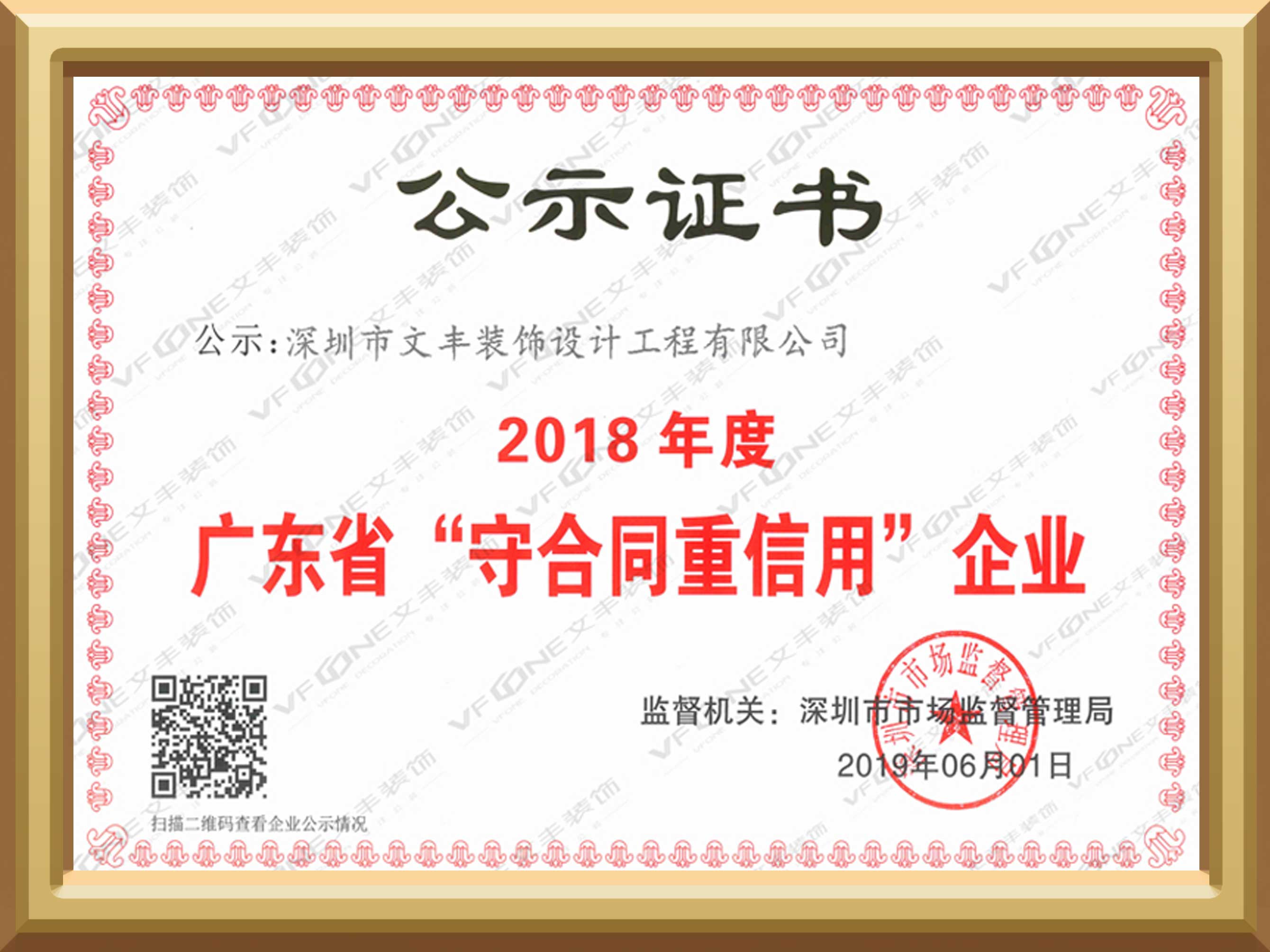 深圳公装公司_广东省守合同重信用企业-文丰装饰公司