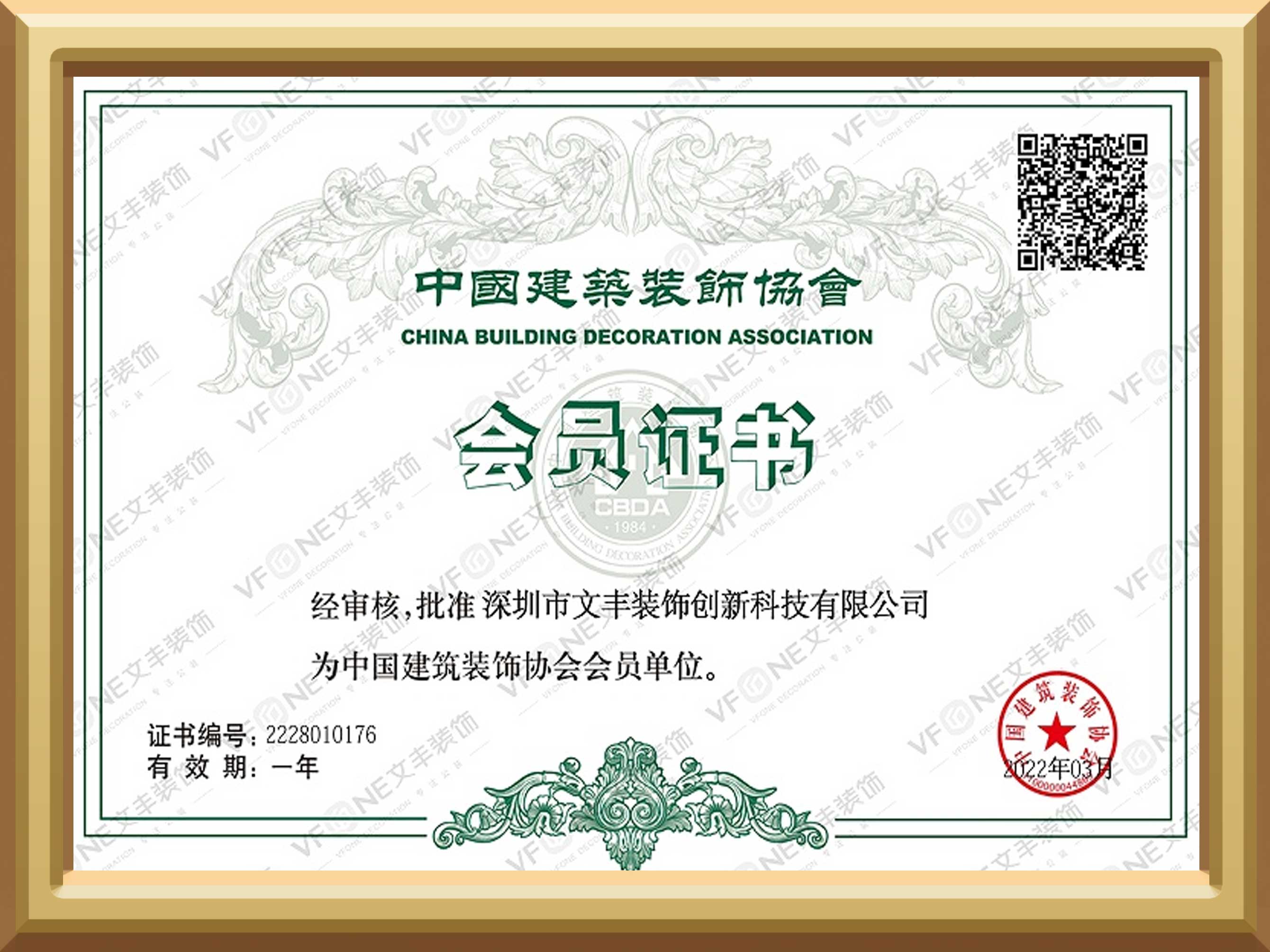 中国建筑装饰协会会员证书-文丰装饰装修公司