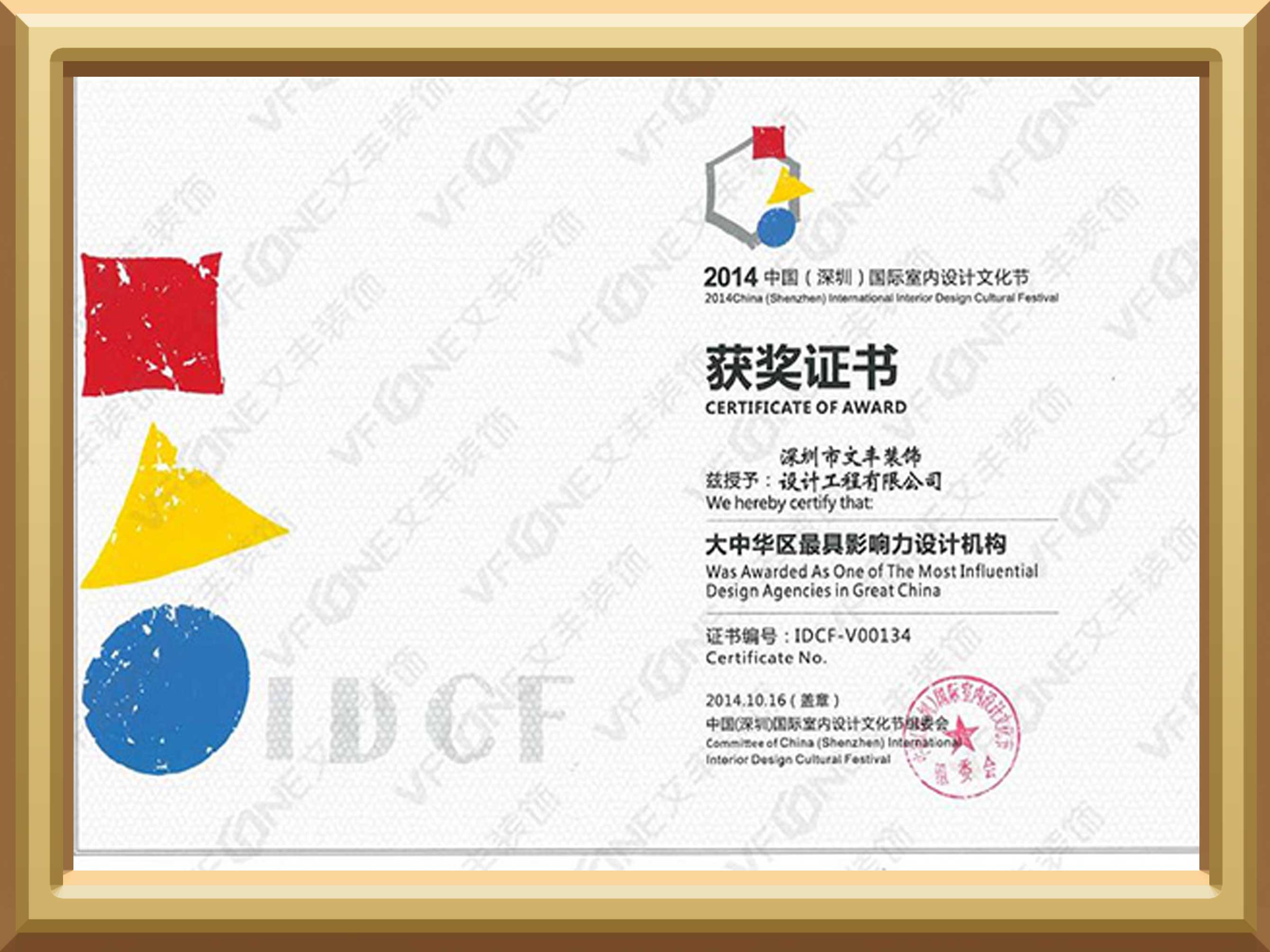 深圳办公室装修_大中华区最具影响力设计机构获奖证书