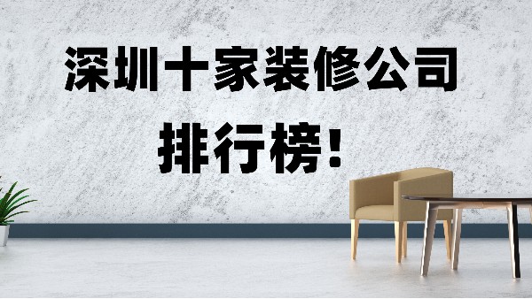 深圳权威专业装修公司排行榜_大型装修设计公司规模前十名！