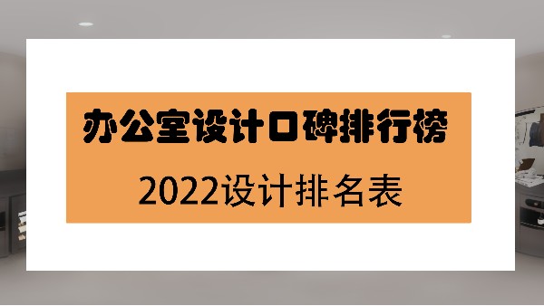 哪家办公室设计装修好-办公室装修实力排名榜口碑