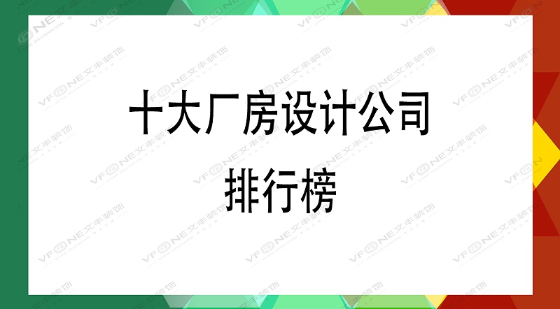 厂房设计公司