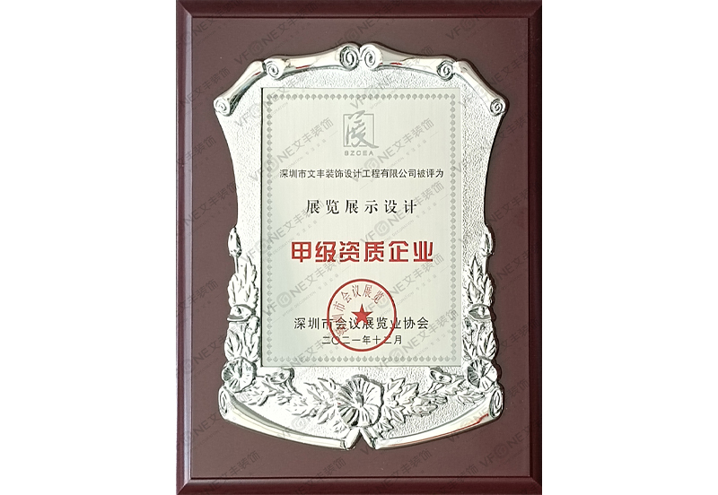 深圳展览展示装饰装修设计甲级资质企业